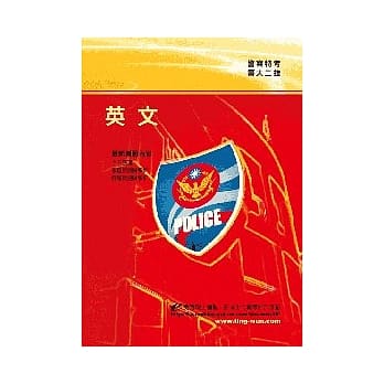 英文<警大二技>9版2刷 pdf epub mobi 电子书 下载