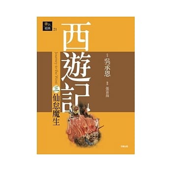 西游记三．仙怠魔生 pdf epub mobi 电子书 下载
