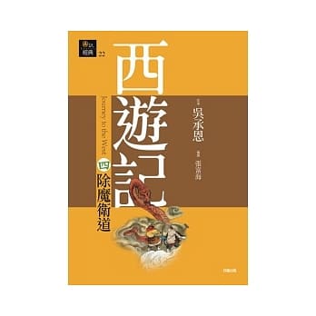 西游记四．除魔卫道 pdf epub mobi 电子书 下载