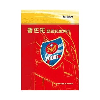 警佐班历届试题解析<警大>5版 pdf epub mobi 电子书 下载