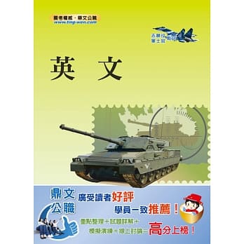 军事学科招考「百战不殆」【英文】（2016全新版本，强棒出击）(10版) pdf epub mobi 电子书 下载