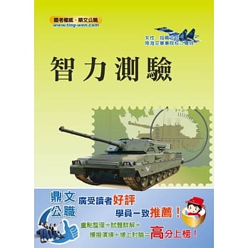 军事学科招考「百战不殆」智力测验【实力速成、试题完备】(12版) pdf epub mobi 电子书 下载