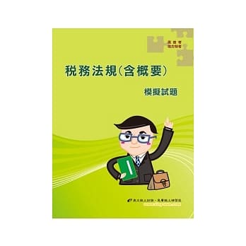 税务法规（含概要）模拟试题(3版) pdf epub mobi 电子书 下载