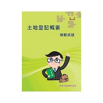 土地登记(概要)模拟试题<高普特考>2版 pdf epub mobi 电子书 下载