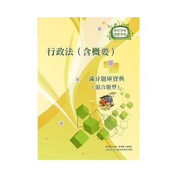 行政法（含概要）满分题库宝典（混合题型）(3版) pdf epub mobi 电子书 下载