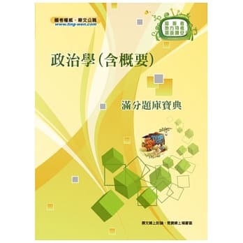 政治学（含概要）满分题库宝(5版) pdf epub mobi 电子书 下载