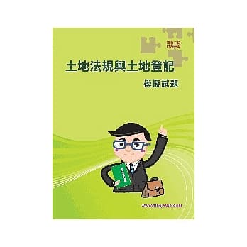 土地法规与土地登记模拟试题<高普特考>初版 pdf epub mobi 电子书 下载
