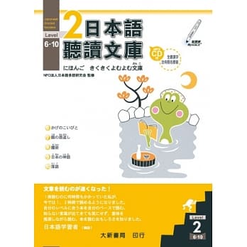 日本语听读文库Level.2 6 ～10 pdf epub mobi 电子书 下载