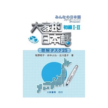 大家的日本语初级听解タスク25 - MP3 pdf epub mobi 电子书 下载