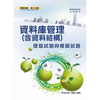 资料库管理（含资料结构）历届试题与模拟试题(4版) pdf epub mobi 电子书 下载