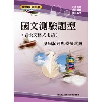 国文测验题型（含公文格式用语）模拟试题(16版) pdf epub mobi 电子书 下载