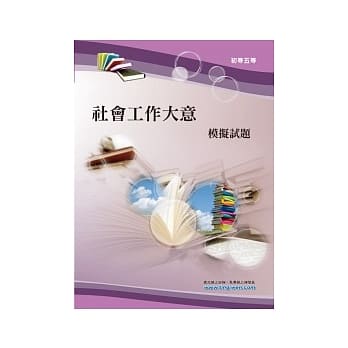 社会工作大意模拟试题(8版) pdf epub mobi 电子书 下载