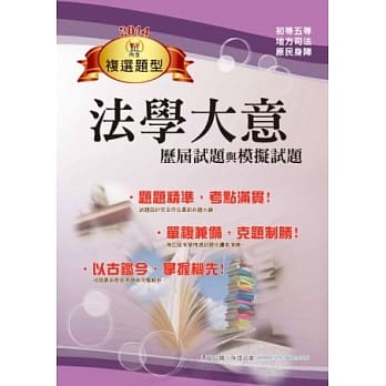 鼎文103『法学大意历届试题与模拟试题』(针对复选题型强化)(15版) pdf epub mobi 电子书 下载