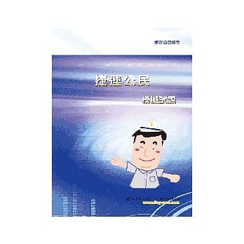 公民模拟试题＜捷运公司招考＞(3版) pdf epub mobi 电子书 下载
