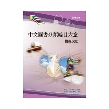 中文图书分类编目大意模拟试题(12版) pdf epub mobi 电子书 下载