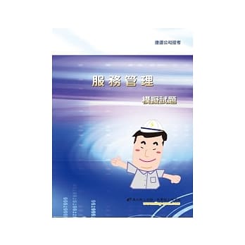 服务管理模拟试题(二版) pdf epub mobi 电子书 下载