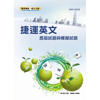 捷运英文历届试题与模拟试题(6版) pdf epub mobi 电子书 下载