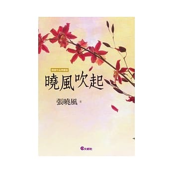 晓风吹起－－精选作品典藏版 pdf epub mobi 电子书 下载
