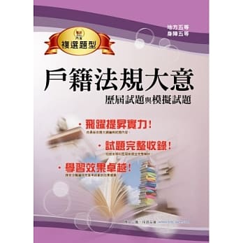 103年地特身障五等「测验题实力飞跃」户籍法规大意历届试题与模拟试题【回合练习，精准解析，全新试题】(5版) pdf epub mobi 电子书 下载