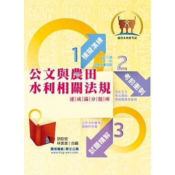 105年水利会考试【公文与农田水利相关法规速成满分题库】（核心题库强化演练．历届考题完善精析！）(4版) pdf epub mobi 电子书 下载
