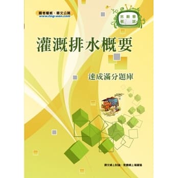 灌溉排水概要速成满分题库(3版) pdf epub mobi 电子书 下载