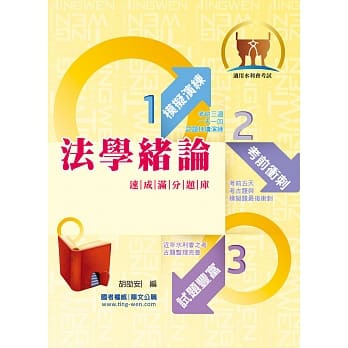 105年水利会考试【法学绪论速成满分题库】（九大应考题型分析．核心试题双阶演练）(5版) pdf epub mobi 电子书 下载