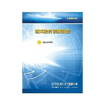 程式设计模拟试题<农会>3版 pdf epub mobi 电子书 下载