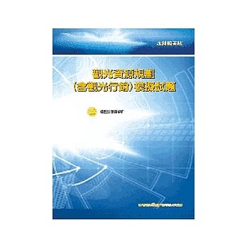 观光资源规划模拟试题<水利会> pdf epub mobi 电子书 下载