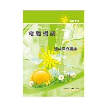 电脑概论速成满分题库(4版) pdf epub mobi 电子书 下载