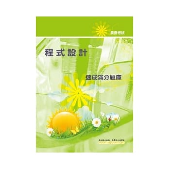 程式设计速成满分题库(3版) pdf epub mobi 电子书 下载