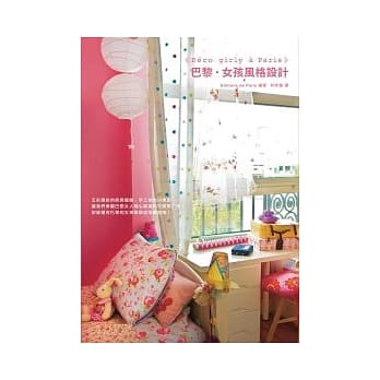 巴黎．女孩风格设计 pdf epub mobi 电子书 下载