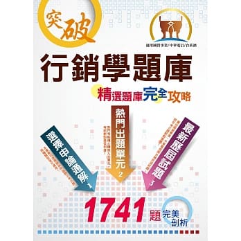 行销学精选题库完全攻略（超大量试题演练‧最优质题库用书‧考生最适用版本）(6版) pdf epub mobi 电子书 下载