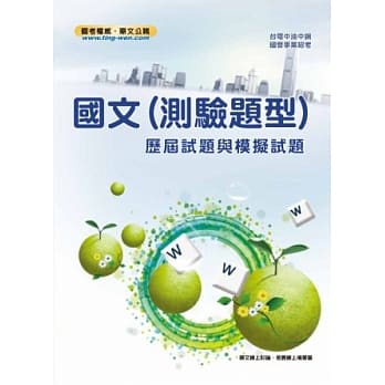 国文（测验题型）历届试题与模拟试题务(12版) pdf epub mobi 电子书 下载