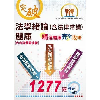国营事业招考、自来水评价人员、台电新进僱员【法学绪论（含法律常识）题库：精选题库‧完全攻略】（应考题型分析．核心试题演练）（9版） pdf epub mobi 电子书 下载