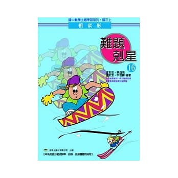 难题克星（16）相似形(国三上) pdf epub mobi 电子书 下载