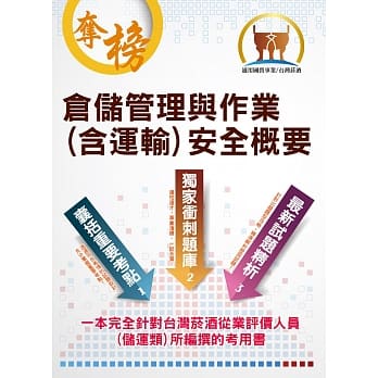 台湾菸酒【仓储管理与作业（含运输）安全概要】（重点精华整理，试题精解详析）(5版) pdf epub mobi 电子书 下载