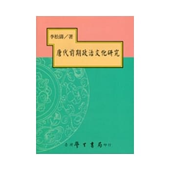 唐代前期政治文化研究【精】 pdf epub mobi 电子书 下载