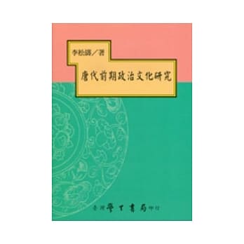 唐代前期政治文化研究【平】 pdf epub mobi 电子书 下载
