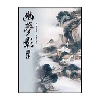幽梦影译注 pdf epub mobi 电子书 下载