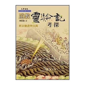 道教灵验记考探：经法验证与宣扬 pdf epub mobi 电子书 下载