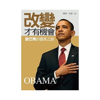 改变 才有机会：欧巴马的变革之路 pdf epub mobi 电子书 下载
