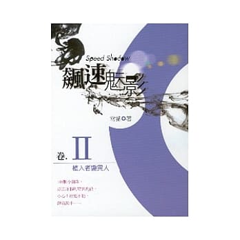 飙速魅影 卷二 pdf epub mobi 电子书 下载