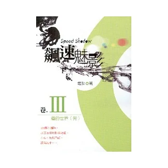 飆速魅影  卷三 pdf epub mobi 电子书 下载