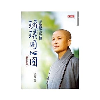 证严法师琉璃同心圆（修订版） pdf epub mobi 电子书 下载
