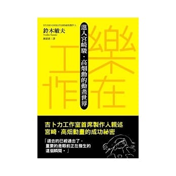 乐在工作：进入宫崎骏．高(火田)勋的动画世界 pdf epub mobi 电子书 下载