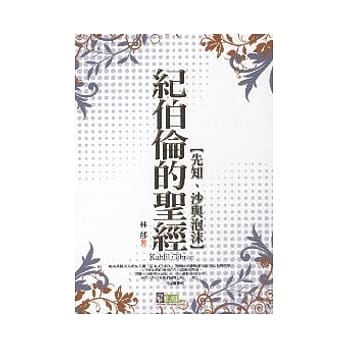 纪伯伦的圣经(先知、沙与泡沫) pdf epub mobi 电子书 下载