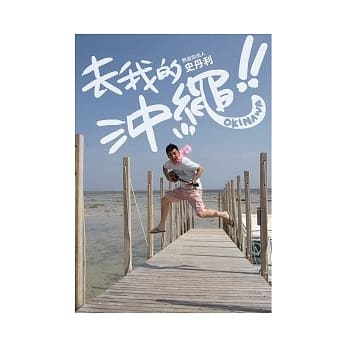 去我的沖绳!! pdf epub mobi 电子书 下载