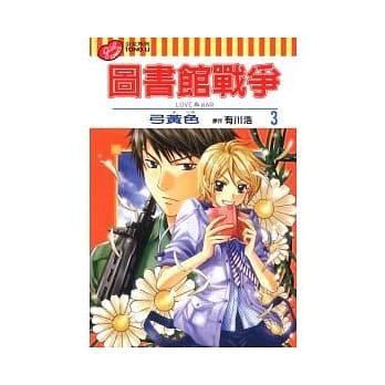 图书馆战争 LOVE&WAR 3 pdf epub mobi 电子书 下载