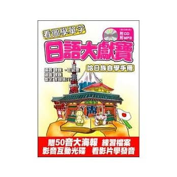 日语大献宝：哈日族自学手册(附互动光碟.CD.MP) pdf epub mobi 电子书 下载