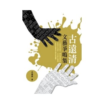 古远清文艺争鸣集 pdf epub mobi 电子书 下载